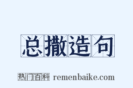 总撒造句是什么意思的图片